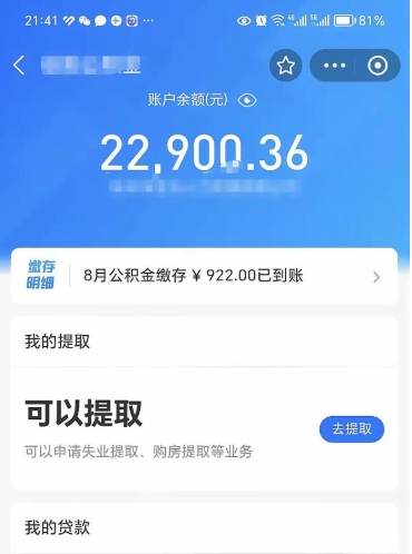 公积金可以提取多少_贺州公积金代办在职离职封存服务
