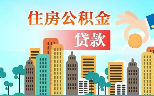 住公积金-贺州公积金代办平台
